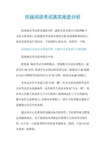 托福阅读考试真实难度分析.doc