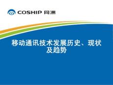 移動(dòng)通訊技術(shù)發(fā)展歷史、現(xiàn)狀及趨勢(shì)