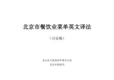 北京奧運菜譜翻譯規范