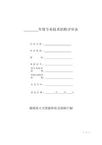 湖南职称表格(2020年版）专业技术职称评审表