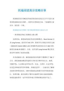 托福阅读高分攻略分享.doc