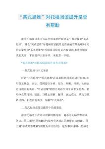 “英式思维”对托福阅读提升是否有帮助.doc