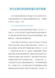 为什么我们的说的托福口语不地道.doc