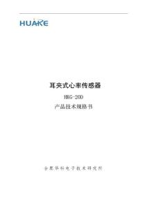 HKG-20D耳夾式心率傳感器產品技術規格書 V2.0