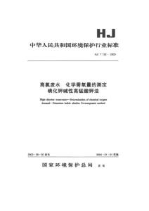 高氯废水 化学需氧量的测定（碘化钾碱性高锰酸钾法）