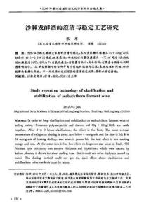沙棘发酵酒的澄清与稳定工艺研究