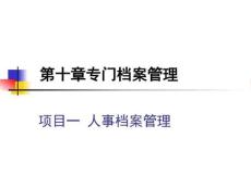 第十章专门档案管理------项目一人事档案管理