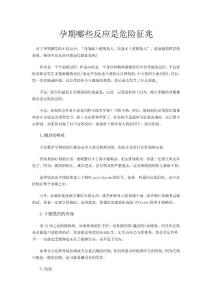 孕期哪些反應(yīng)是危險(xiǎn)征兆