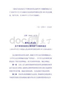 最高人民法院關(guān)于審理房屋登記案件若干問題的規(guī)定