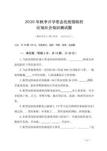 2020年秋季开学常态化疫情防控应知应会知识测试题（附答案）