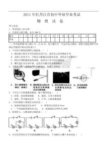 2011年牡丹江市初中毕业学业考试