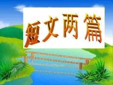 鲁教版六年级下册《短文两篇》（夸父逐日、两小儿辩日）PPT课件【最新】