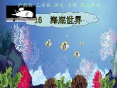 沪教版三年级上册《海底世界》课件之一【最新】