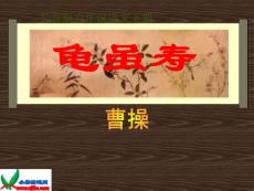 长春版六年级下册《龟虽寿》 1【最新】