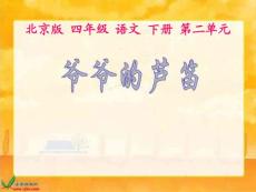 北京版语文四年级下册《爷爷的芦笛》PPT课件【最新】