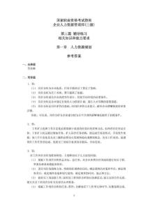 企业人力资源管理师考试 教材三级指南-答案