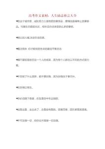 高考作文素材：人生励志格言大全