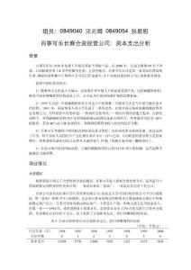 百事可乐长春合资经营公司：资本支出分析