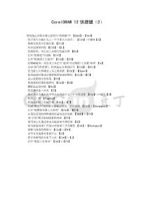 CorelDRAW 12快捷鍵（2）