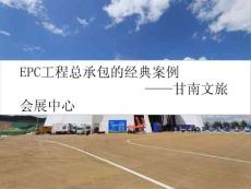 EPC工程總承包的經典案例——甘南文旅會展中心