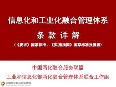 002-兩化融合管理體系條款詳解v4.6