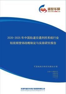 2020-2025年中国轨道交通列控系统行业短视频营销战略制定与实施研究报告
