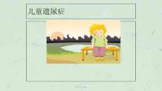 儿童遗尿症ppt课件