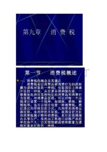 第9章增值税税种介绍及我国增值税税收制度
