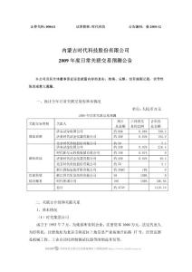 2009年度日常關(guān)聯(lián)交易預(yù)測報告09-04-22