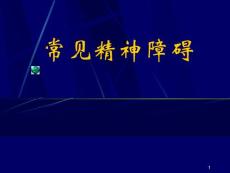 常见精神障碍