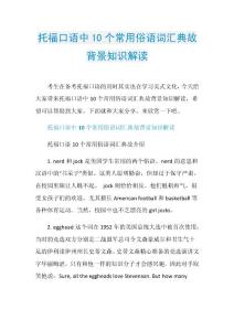 托福口语中10个常用俗语词汇典故背景知识解读.doc
