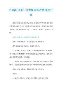 托福口语低分3大原因和改善建议分享.doc