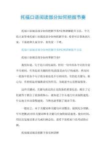托福口语阅读部分如何把握节奏.doc