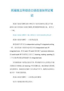 托福独立和综合口语应该如何记笔记.doc