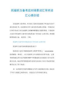 托福听力备考应对场景词汇学术词汇心得介绍.doc