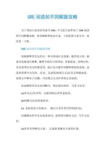 GRE阅读的不同解题攻略.doc