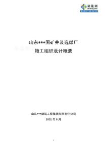 [山东]矿井及选煤厂施工组织设计(鲁班奖)