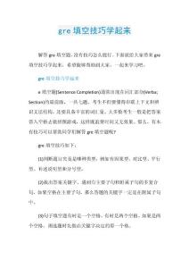gre填空技巧学起来.doc