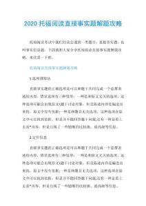 2020托福阅读直接事实题解题攻略.doc