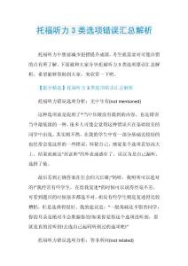 托福听力3类选项错误汇总解析.doc