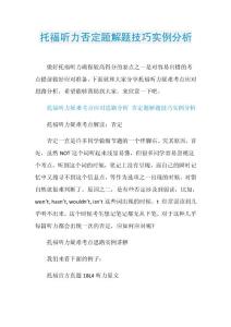 托福听力否定题解题技巧实例分析.doc