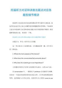 托福听力对话和讲座出题点对应各题型细节精讲.doc