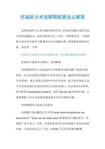 托福听力术语解释题要这么解答.doc