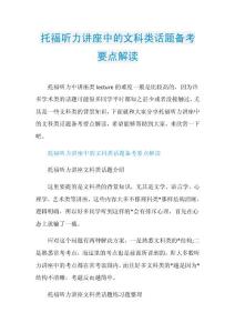 托福听力讲座中的文科类话题备考要点解读.doc