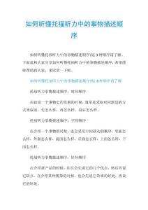 如何听懂托福听力中的事物描述顺序.doc