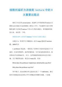 细数托福听力讲座类lecture中的4大重要出题点.doc
