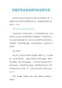 托福写作应该怎样巧妙运用习语.doc
