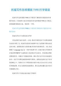 托福写作怎样摆脱TYPO打字错误.doc