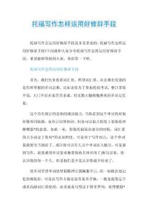 托福写作怎样运用好修辞手段.doc
