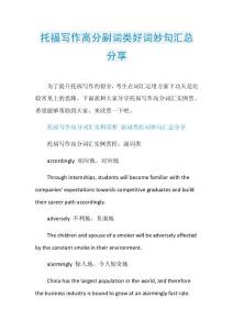 托福写作高分副词类好词妙句汇总分享.doc